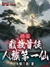 洪荒:截教首徒,人族第一仙