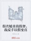 假名媛卖我假奢,我反手以假变真
