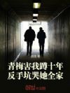 青梅害我蹲十年,反手坑哭她全家