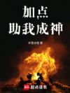 加点,助我成神