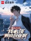 说好邪修创业,你恋爱谈这么甜?