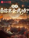 公子,还说你不会武功?
