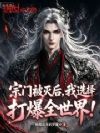 宗门被灭后,我选择打爆全世界!