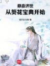 悬壶济世,从葵花宝典开始!