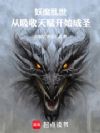 妖魔乱世:从吸收天赋开始成圣