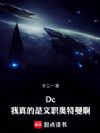 Dc:我真的是文职奥特曼啊