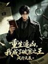 重生追凶,我成了破案之王