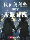 我在美利坚加载了密教面板