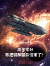 高考零分,咋把特种部队引来了?