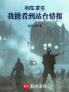 列车求生:我能看到站台情报