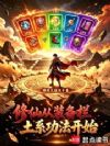 横推妖魔从土元功开始