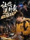 让你送外卖,你端了杀手窝