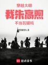 穿越大明,我朱高煦不当瓦罐鸡