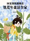 妹宝演技通横店,饥荒年盘活全家
