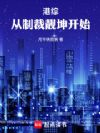 港综,从制裁靓坤开始