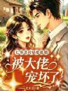七零恶村姑要退婚,被大佬宠坏了