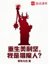 重生美利坚,我是猎魔人?