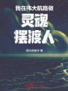我在伟大航路做灵魂摆渡人