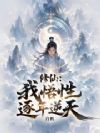 修仙:我悟性逐年逆天