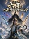 洪荒:六耳,从拜师通天开始改命