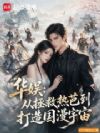 华娱:从拯救胖迪到打造国漫宇宙