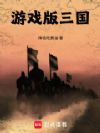 游戏版三国
