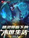 宝可梦降临下的末世生活