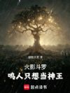 鸣人只想当神王