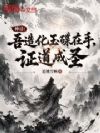 神话:吾造化玉碟在手,证道成圣