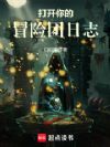 打开你的冒险团日志