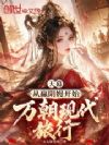 天幕:从赢阴嫚开始万朝现代旅行