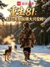 重生81:赶山开始纵横大兴安岭