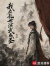 我在乱世演武成圣