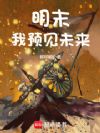 明末:我预见未来