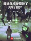 都进化成哥斯拉了,灵气才复苏?