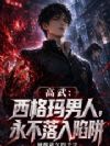 高武:西格玛男人,永不落入陷阱