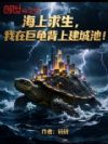 海上求生,我在巨龟背上建城池!