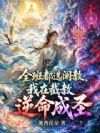 全班都选阐教,我在截教逆命成圣