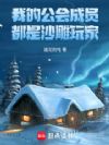 我的公会成员都是沙雕玩家