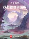 云上种田,我有德鲁伊面板