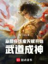 从掠夺妖魔天赋开始武道成神