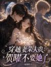 穿越妻荣夫贵:贺曜不要她了