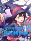 我养的魔女都是神人,还好我也是