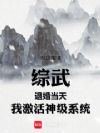 综武:退婚当天,我激活神级系统