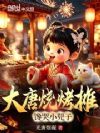 大唐烧烤摊,馋哭小兕子