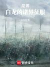 巫师:白龙的诸界征服