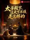 太子殿下,这天下不该是这样的