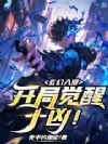 玄幻入侵:开局觉醒十凶!