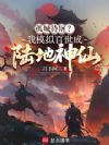 神话南明:扬州十日前我先成仙