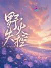 野火失控